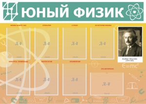Стенд "Юный физик" Вариант 1 - fgospostavki.ru - Уссурийск