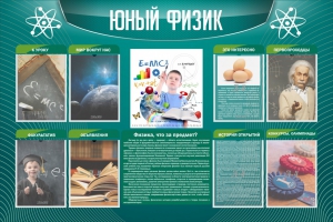 Стенд "Юный физик" Вариант 2 - fgospostavki.ru - Уссурийск