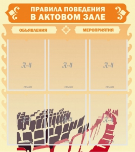 Стенд "Правила поведения в актовом зале №1" - fgospostavki.ru - Уссурийск