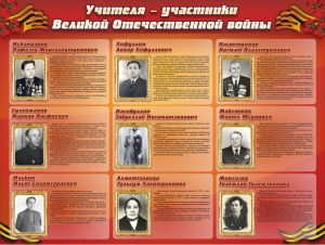 Стенд "Учителя-участники Великой Отечественной войны" - fgospostavki.ru - Уссурийск
