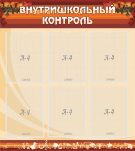 Стенд "Внутришкольный контроль" - fgospostavki.ru - Уссурийск