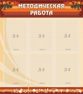 Стенд "Методическая работа" - fgospostavki.ru - Уссурийск