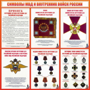 Стенд "Символы МВД и внутренних войск России" - fgospostavki.ru - Уссурийск