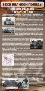 Стенд "Сталинградская битва" - fgospostavki.ru - Уссурийск