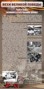 Стенд "Тыл в годы ВОВ" - fgospostavki.ru - Уссурийск