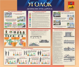 Стенд "Уголок безопасности на дорогах" - fgospostavki.ru - Уссурийск