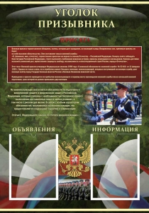 Стенд "Уголок призывника" - fgospostavki.ru - Уссурийск