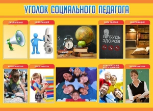 Стенд "Уголок социального педагога" - fgospostavki.ru - Уссурийск