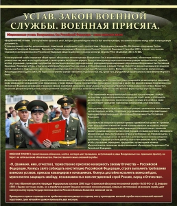 Стенд "Устав. Законы военной службы. Военная присяга." - fgospostavki.ru - Уссурийск