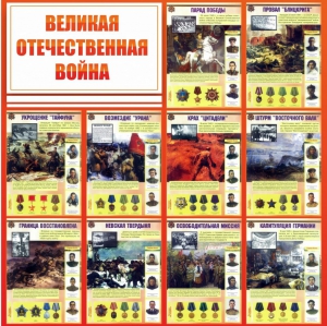 Стенд "Великая Отечественная война" - fgospostavki.ru - Уссурийск