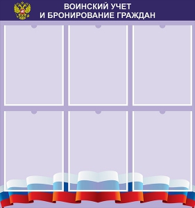 Стенд "Воинский учет и бронирование граждан" - fgospostavki.ru - Уссурийск