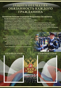 Стенд "Защита Отечества-обязанность каждого гражданина" - fgospostavki.ru - Уссурийск