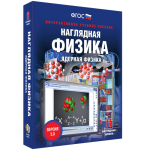 Наглядная физика. Ядерная физика - fgospostavki.ru - Уссурийск