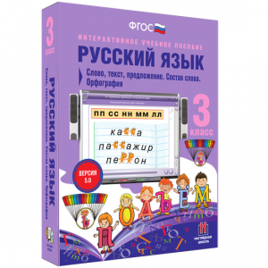Русский язык 3 класс. Слово, текст, предложение. Состав слова. Орфография - fgospostavki.ru - Уссурийск
