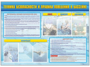 Стенд-уголок "Техника безопасности и правила поведения в бассейне" - fgospostavki.ru - Уссурийск