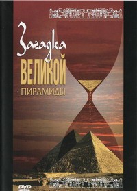 DVD документальный фильм "Загадка великой пирамиды" - fgospostavki.ru - Уссурийск