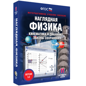 Наглядная физика. Кинематика и динамика. Законы сохранения - fgospostavki.ru - Уссурийск