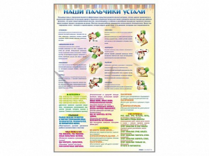 Стенд "Наши пальчики устали" (зарядка) - fgospostavki.ru - Уссурийск
