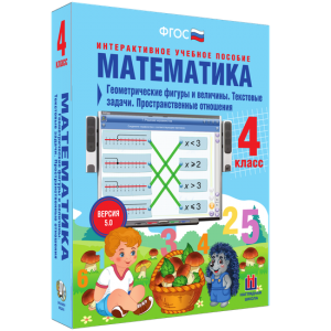 Математика 4 класс. Геометрические фигуры и величины. Текстовые задачи. Пространственные отношения - fgospostavki.ru - Уссурийск