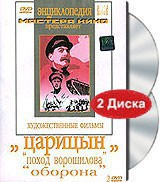 DVD художественный фильм "Царицын: "Поход Ворошилова", "Оборона" - fgospostavki.ru - Уссурийск