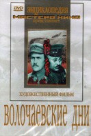 DVD художественный фильм "Волочаевские дни" - fgospostavki.ru - Уссурийск