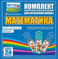 Динамические раздаточные пособия. Математика (шнуровка). Величины. Работа с информацией. - fgospostavki.ru - Уссурийск