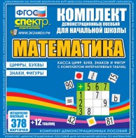 Динамические раздаточные пособия. Математика (карточки). Касса цифр, букв, знаков и фигур с набором интерактивных таблиц. - fgospostavki.ru - Уссурийск