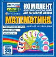 Динамические раздаточные пособия математика (веера). Устный счет, доли и дроби, геометрические формы - fgospostavki.ru - Уссурийск
