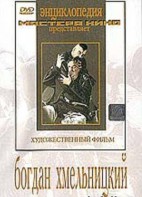 DVD Художественный фильм "Богдан Хмельницкий" - fgospostavki.ru - Уссурийск
