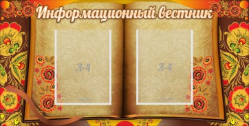 Стенд "Информационный вестник" - fgospostavki.ru - Уссурийск
