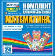 Динамические раздаточные пособия. Математика (Эластичные элементы). Умножение и деление, сложение и вычитание. - fgospostavki.ru - Уссурийск