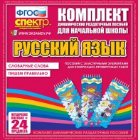 Динамические раздаточные пособия. Русский язык (Эластичные элементы). Словарные слова, пишем правильно. - fgospostavki.ru - Уссурийск