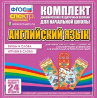 Динамические раздаточные пособия. Английский язык (шнурки, эластичные элементы). Буквы и слова, играем в слова. - fgospostavki.ru - Уссурийск