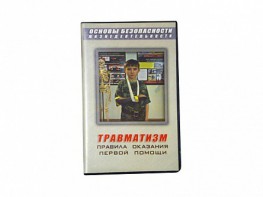 Учебный фильм "Правила оказания первой помощи" - fgospostavki.ru - Уссурийск