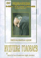 DVD "Иудушка Головлев" - fgospostavki.ru - Уссурийск