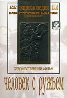 DVD художественный фильм "Человек с ружьем" - fgospostavki.ru - Уссурийск