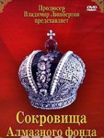 DVD "Московский Кремль: Сокровища Алмазного фонда" - fgospostavki.ru - Уссурийск