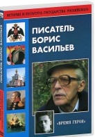 DVD "Писатель Борис Васильев" - fgospostavki.ru - Уссурийск