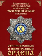 DVD "Отечественные и иностранные ордена" (из коллекций музеев Московского Кремля) - fgospostavki.ru - Уссурийск