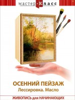 DVD "Мастер-класс. Живопись для начинающих. Осенний пейзаж. Лессировка. Масло" - fgospostavki.ru - Уссурийск
