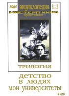 DVD "Трилогия о Горьком (2 диска)" - fgospostavki.ru - Уссурийск