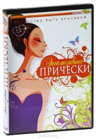 DVD "Эксклюзивные прически" - fgospostavki.ru - Уссурийск