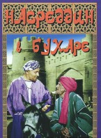 DVD "Насреддин в Бухаре" - fgospostavki.ru - Уссурийск