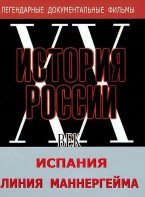 DVD документальный фильм "Испания. Линия Маннергейма" - fgospostavki.ru - Уссурийск