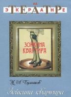 DVD "Зойкина квартира" - fgospostavki.ru - Уссурийск