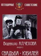 DVD "Водевили Чехова. Выпуск 2. Свадьба / Юбилей" - fgospostavki.ru - Уссурийск