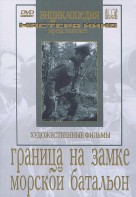 DVD художественный фильм "Граница на замке. Морской батальон" - fgospostavki.ru - Уссурийск