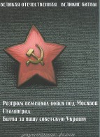 DVD "Великая Отечественная. Великие битвы" - fgospostavki.ru - Уссурийск