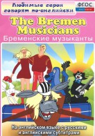 DVD "Любимые герои говорят по-английски. Бременские музыканты" - fgospostavki.ru - Уссурийск