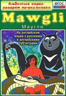 DVD "Любимые герои говорят по-английски. Маугли" - fgospostavki.ru - Уссурийск